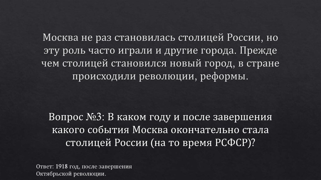 Москва не раз становилась столицей России, но эту роль часто играли и другие города. Прежде чем столицей становился новый