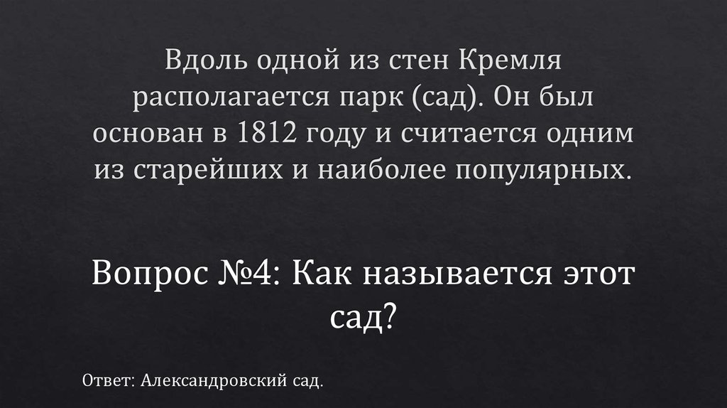 Вдоль одной из стен Кремля располагается парк (сад). Он был основан в 1812 году и считается одним из старейших и наиболее