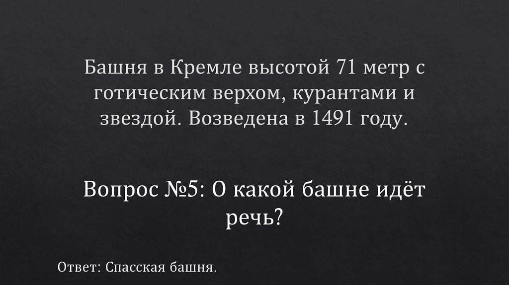 Башня в Кремле высотой 71 метр с готическим верхом, курантами и звездой. Возведена в 1491 году.