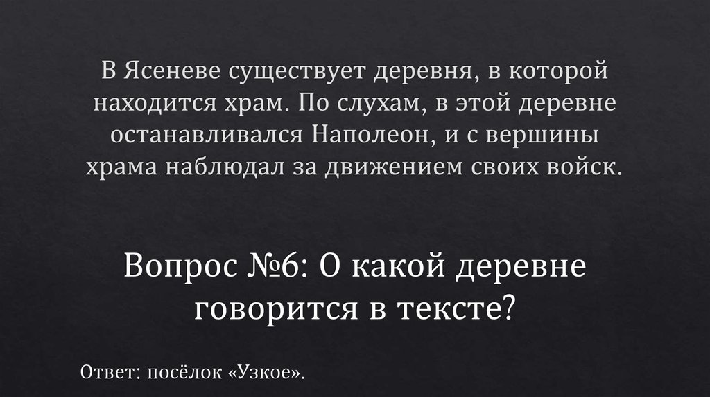 В Ясеневе существует деревня, в которой находится храм. По слухам, в этой деревне останавливался Наполеон, и с вершины храма