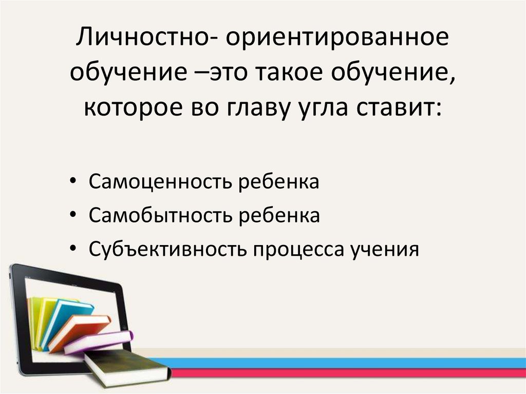 Личностно ориентированные приемы