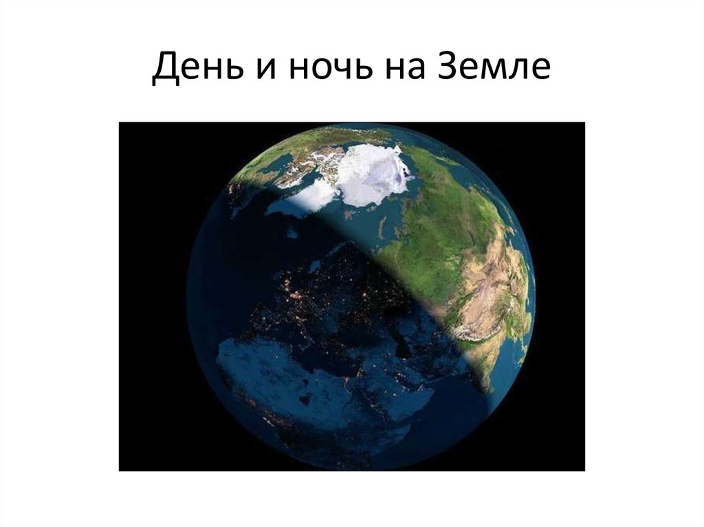 День и ночь на земле