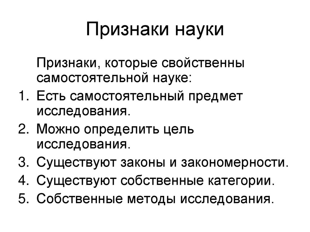 Укажите признаки науки. Признаки науки. Каковы признаки науки. Отличительные признаки науки. Признаки науки в философии.