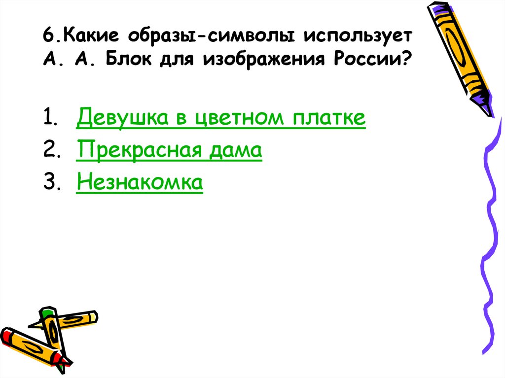 6.Какие образы-символы использует А. А. Блок для изображения России?