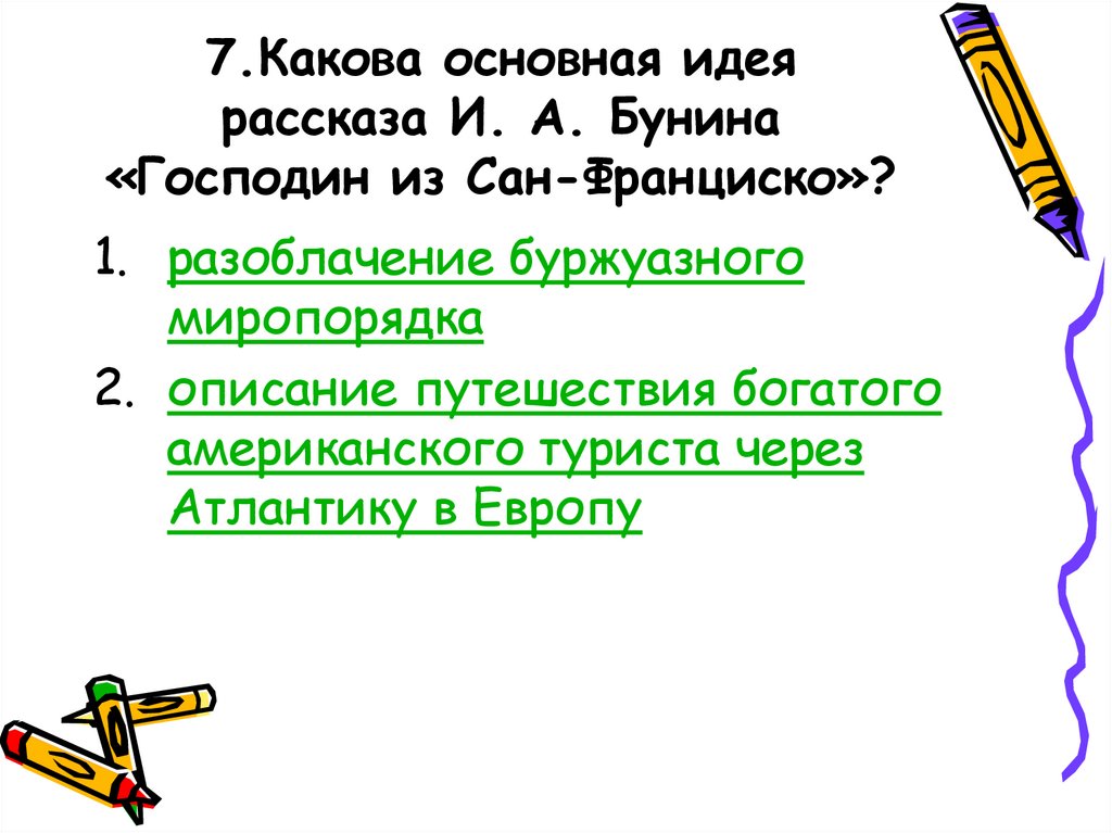 Какова главная. Какова основная идея рассказа Бунина господин из Сан-Франциско. Какова основная идея Сан Франциско. Какова Главная мысль рассказа специалист. Опасные игры какова Главная идея рассказа?.