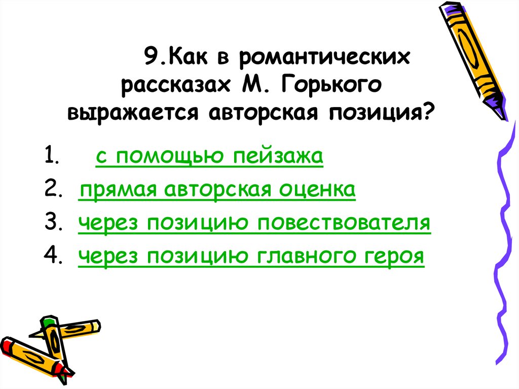 9.Как в романтических рассказах М. Горького выражается авторская позиция?