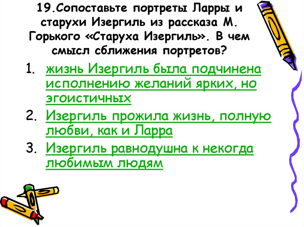 Сколько страниц в старухе изергиль. Смысл жизни Ларры старуха Изергиль.