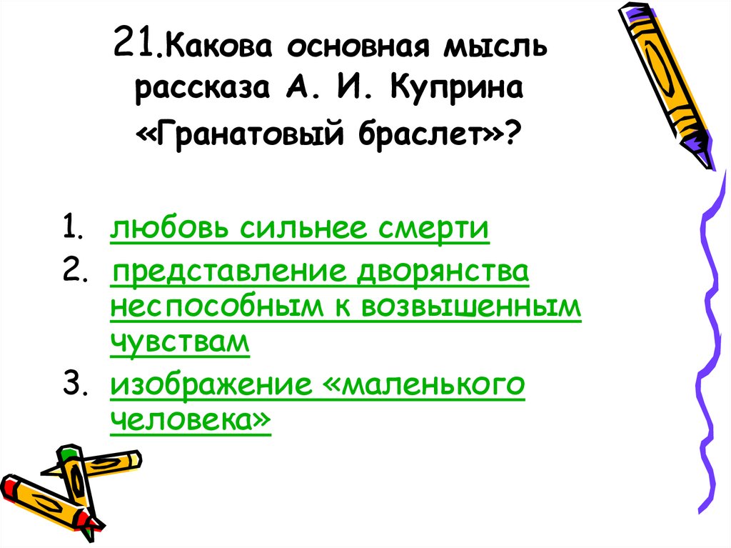 Какова основная мысль. Главная мысль рассказа Куприна гранатовый браслет. Основная идея произведения гранатовый браслет. Гранатовый браслет Главная мысль. Основная мысль рассказа Куприна гранатовый браслет.