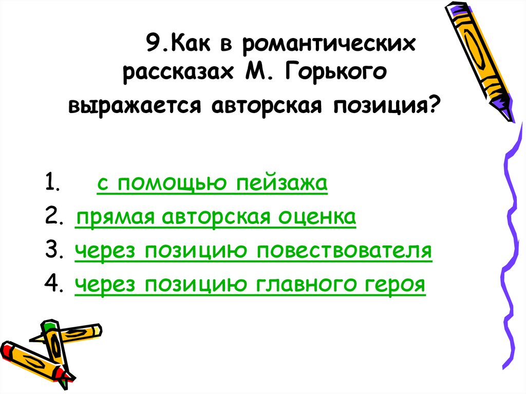 Как выражена авторская позиция в детстве горького. Авторская позиция в романтизме. Как выражается авторская позиция. Что такое прямая авторская оценка. План для романтичного рассказа.