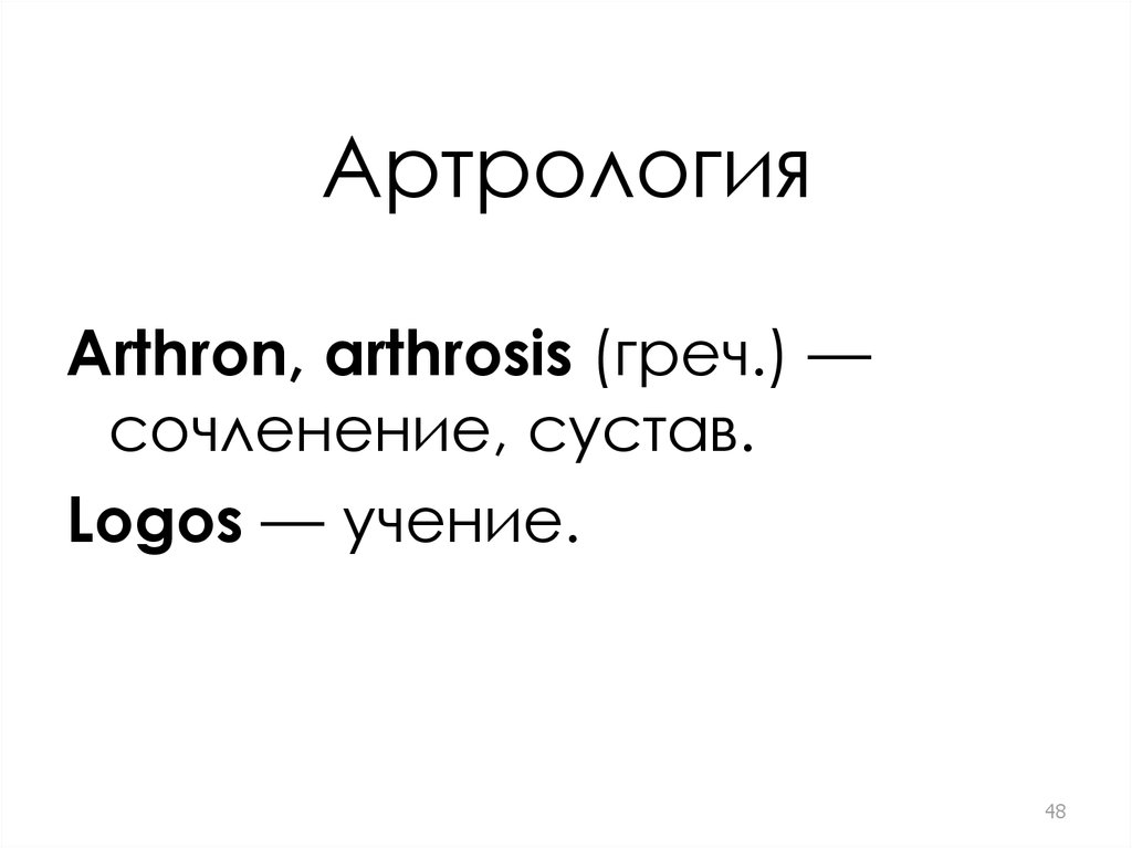 Logos учение. Arthrosis разбор слова.