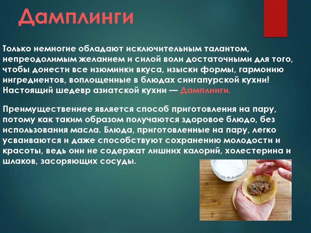 Дамплинги - презентация онлайн