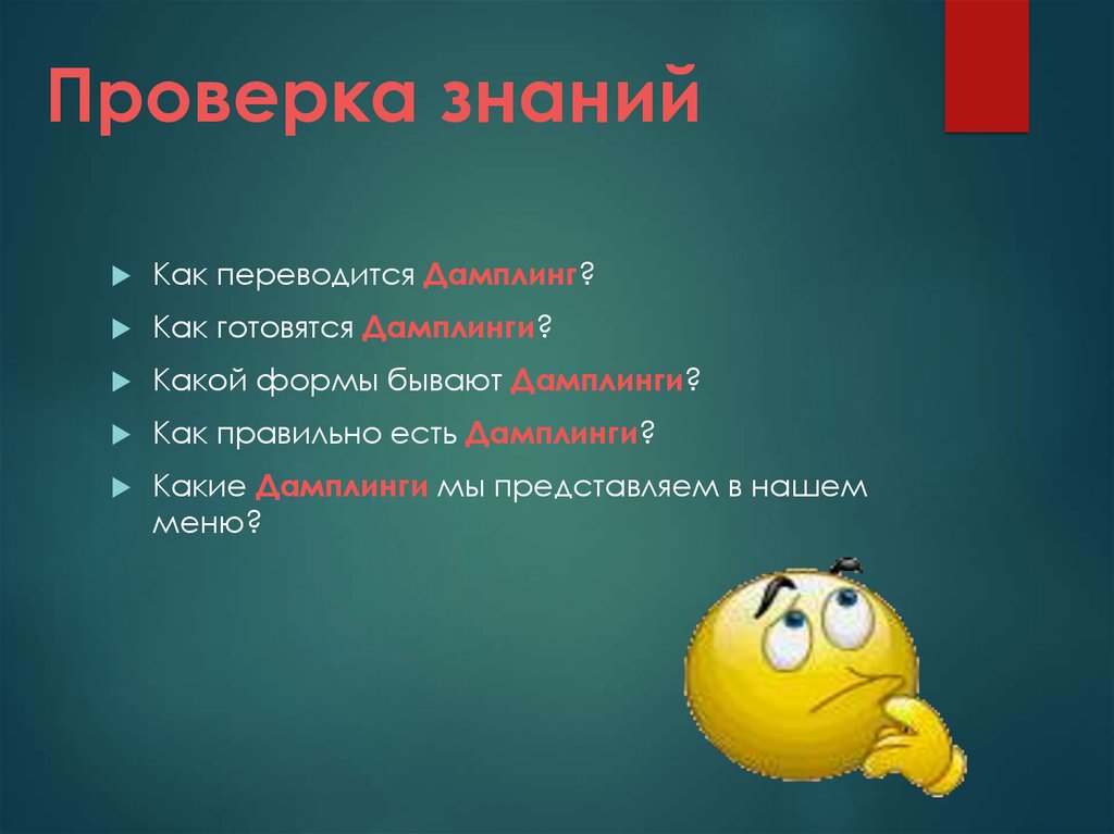 Проверка знаний