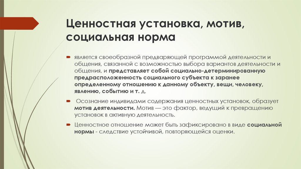 Мотивы установки. Инфантильный максимализм ценностных установок. Ценностные установки примеры. Мотив и установка. Мотивы социальных норм.