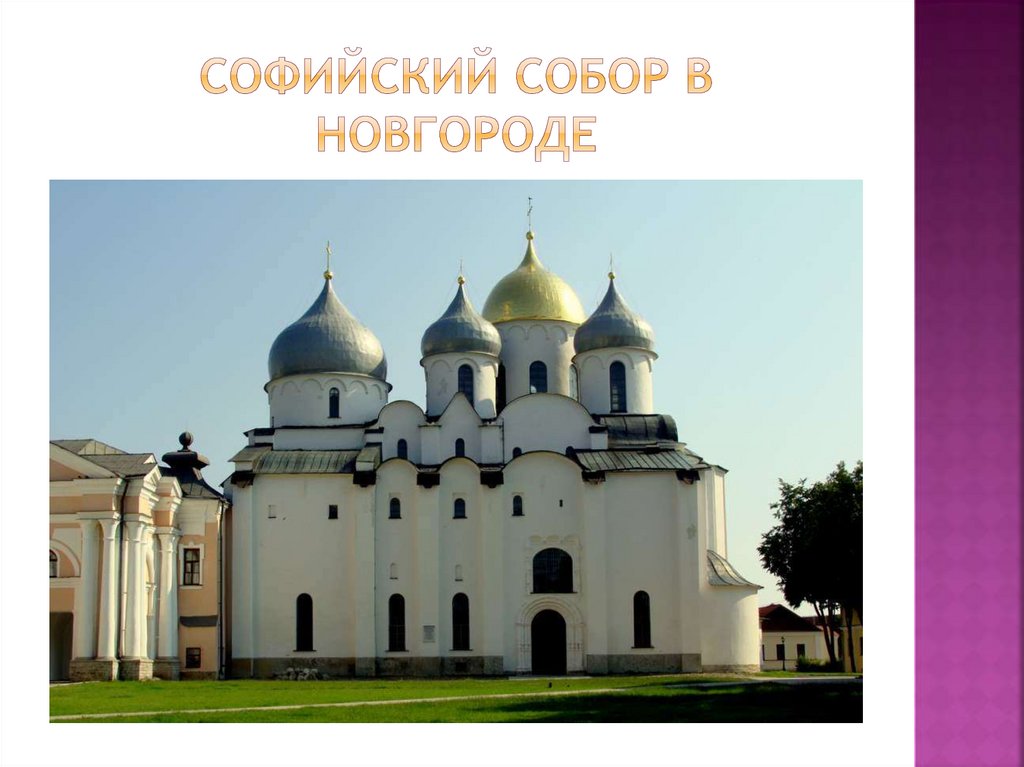 Новгород в 10 веке. Соборы Новгород 13 век.