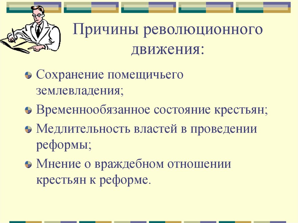 Причины возникновения революции