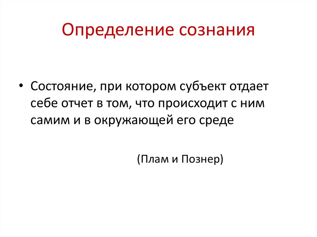 Определяющие сознание. Сознание это в психологии. Сознание определение кратко. Сознание это в психологии простыми словами. Сознательность это определение.