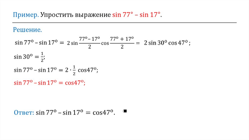 Формула преобразования разности в произведение. Формулы преобразования суммы и разности в произведение. Преобразование произведения тригонометрических функций в сумму. Формулы преобразования тригонометрических функций в сумму. Преобразование тригонометрических выражений формулы.
