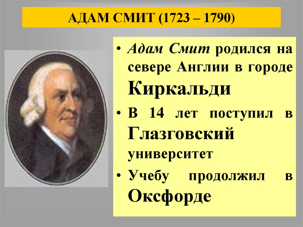 АДАМ СМИТ (1723 – 1790)