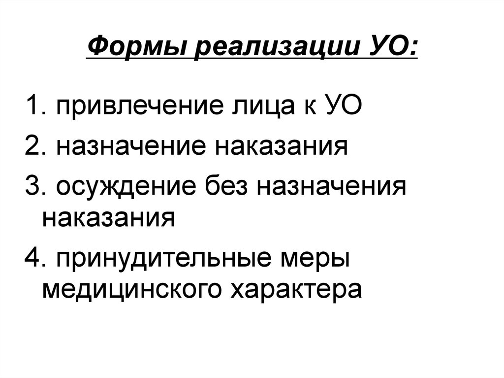 2 3 наказания. Формы реализации УО. Понятие и формы реализации УО.