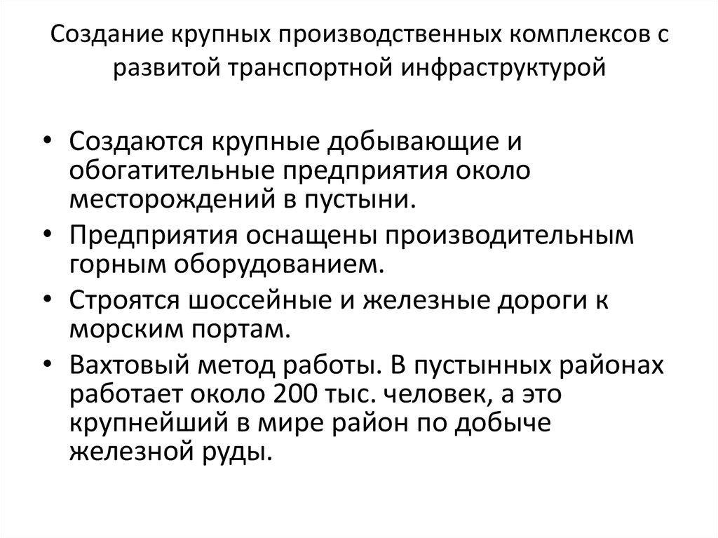Создание крупных производственных комплексов с развитой транспортной инфраструктурой