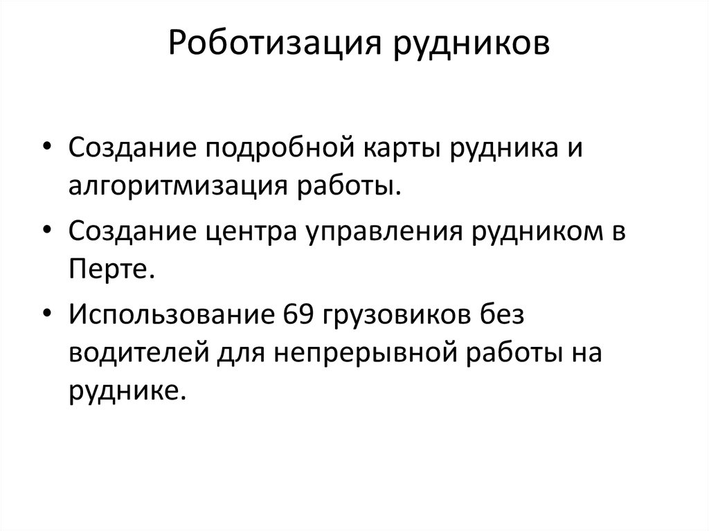 Роботизация рудников