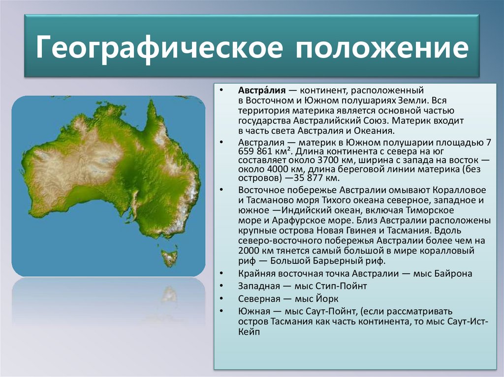 План характеристики страны австралии 7 класс. Географическое положение материка Австралия. Материки география Австралия. Австралия Континент географическое положение. Гео положение Австралии.