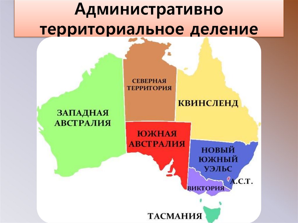 Форма административного устройства австралии. Административно-территориальное деление Австралии карта. Административно-территориальное деление Австралии. Административное деление Австралии. Административно-территориальное деление Океании.