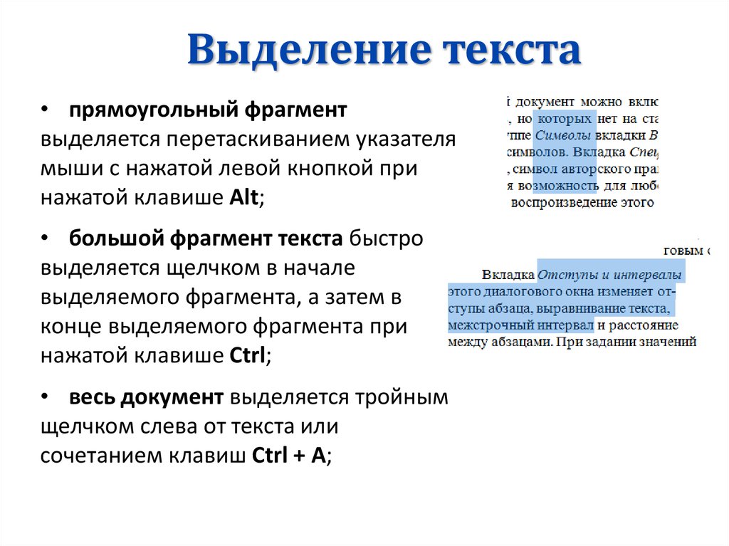 В текстовом документе можно. Способы выделения текста. Выделение фрагмента текста в Word. Способы выделения фрагментов текста. Способы выделения фрагментов текста в Word.