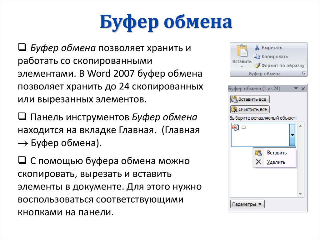 Буфер windows. Буфер обмена. Скопировано в буфер обмена. Буфер обмена в Ворде. Скопировать в буфер в компе.