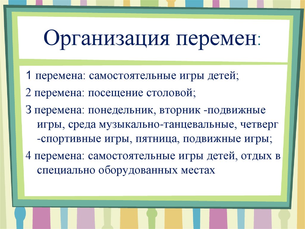 Организация перемен в школе проект