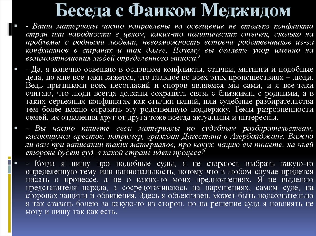 Беседа с Фаиком Меджидом