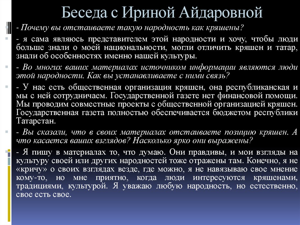 Беседа с Ириной Айдаровной
