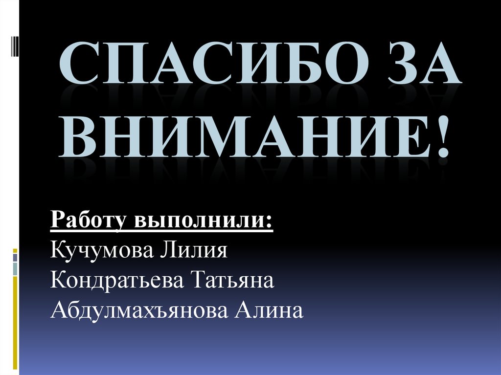 Спасибо за внимание!