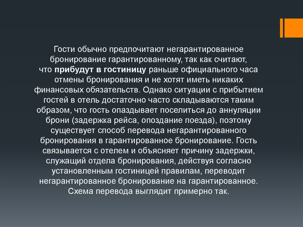 Все виды бронирования должны быть введены в компьютерную систему в течение следующего времени