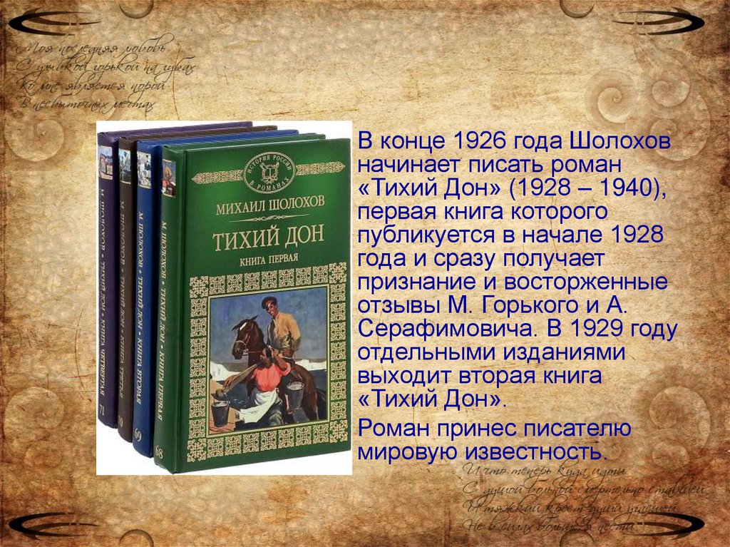 Произведение какого писателя 19 века послужило образцом для создания романа тихий дон