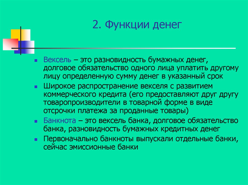 Роль денег в природе. Деньги и природа. Природа современных денег. Функции денег вексель.