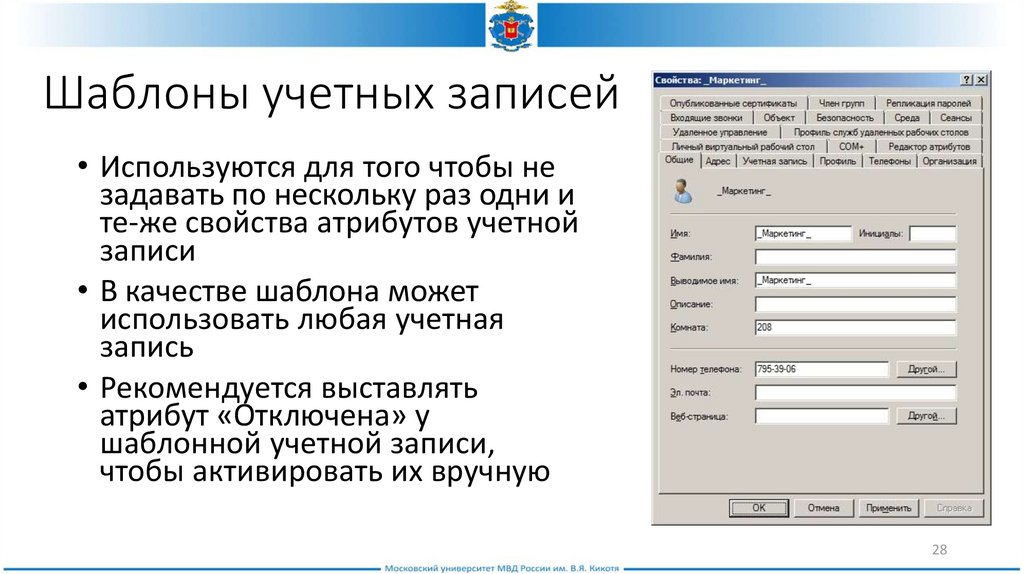 Учетные записи групп. Шаблон планирования учётных записей. Шаблон для учетной записи. Администрирование учетных записей. Шаблон учетной записи пользователя.