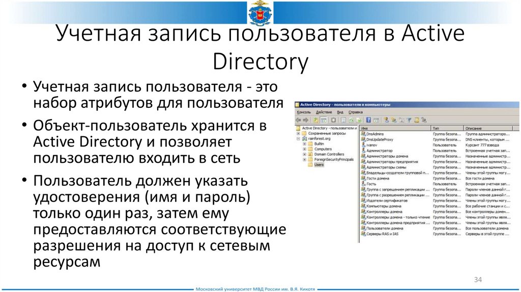Учетная запись пользователя в Active Directory