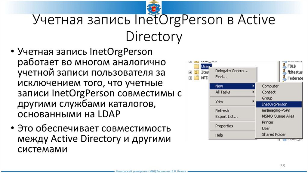 Учетная запись InetOrgPerson в Active Directory
