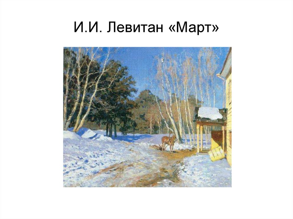 Описать картину март