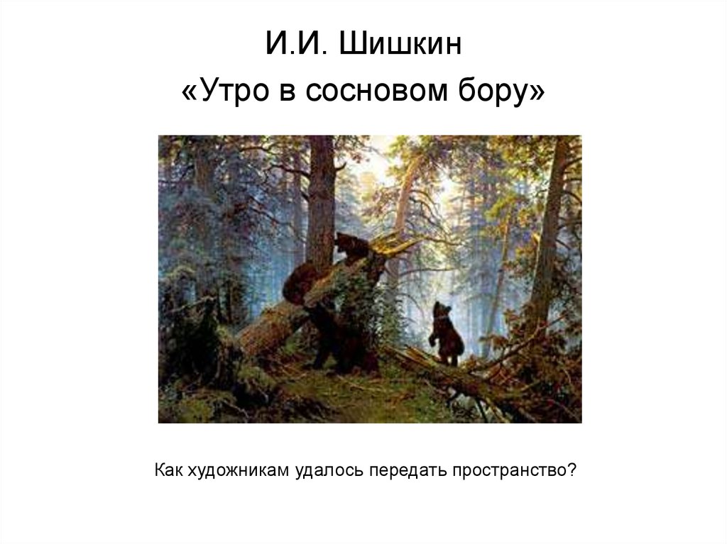 Кто изображен на картине шишкина утро в сосновом бору