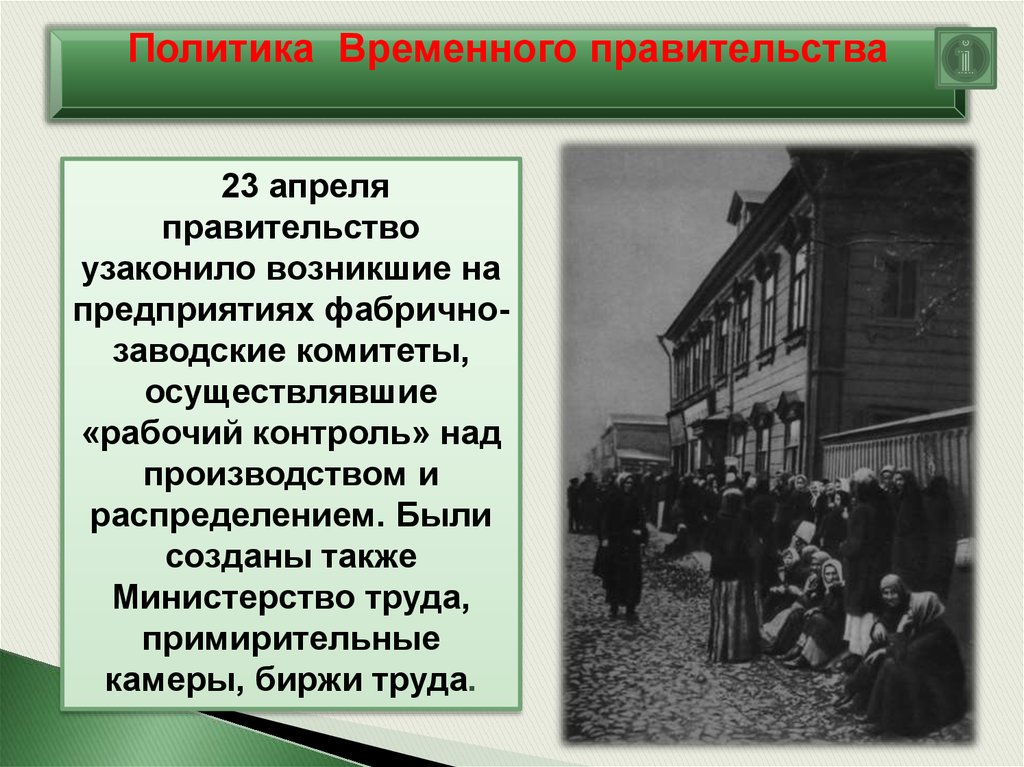 Политика временного правительства. Фабрично-заводские комитеты в 1917. Создание фабрично-заводских комитетов. Закон о фабрично заводских комитетах. Рабочий контроль над производством 1917.