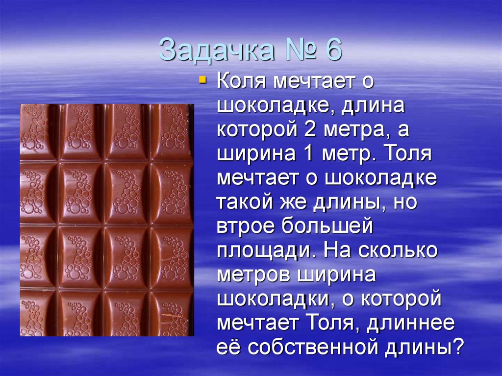 Шоколад задания. Ширина шоколадки. Длина шоколадки. Длина ширина шоколада. Шоколадка 2 метра.