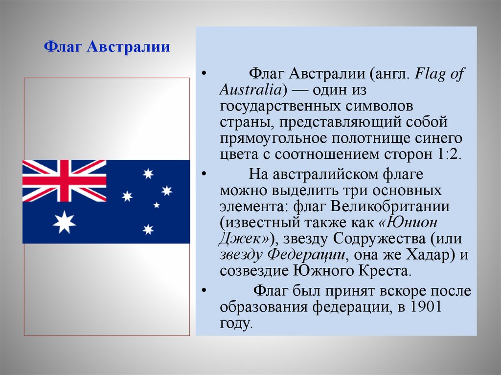 Звезды на флаге австралии. Флаг Австралия. Флаг Австралии для презентации. Флаг Англии и Австралии. Флаг австралийского Союза.