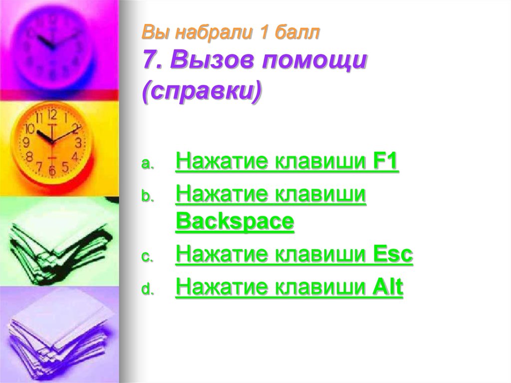 7 балов. Я принимаю вызов 6 класс презентация. Вызов справки о системе клавиши. Проекты по предмету я принимаю вызов. Я принимаю вызов картинки для презентации.