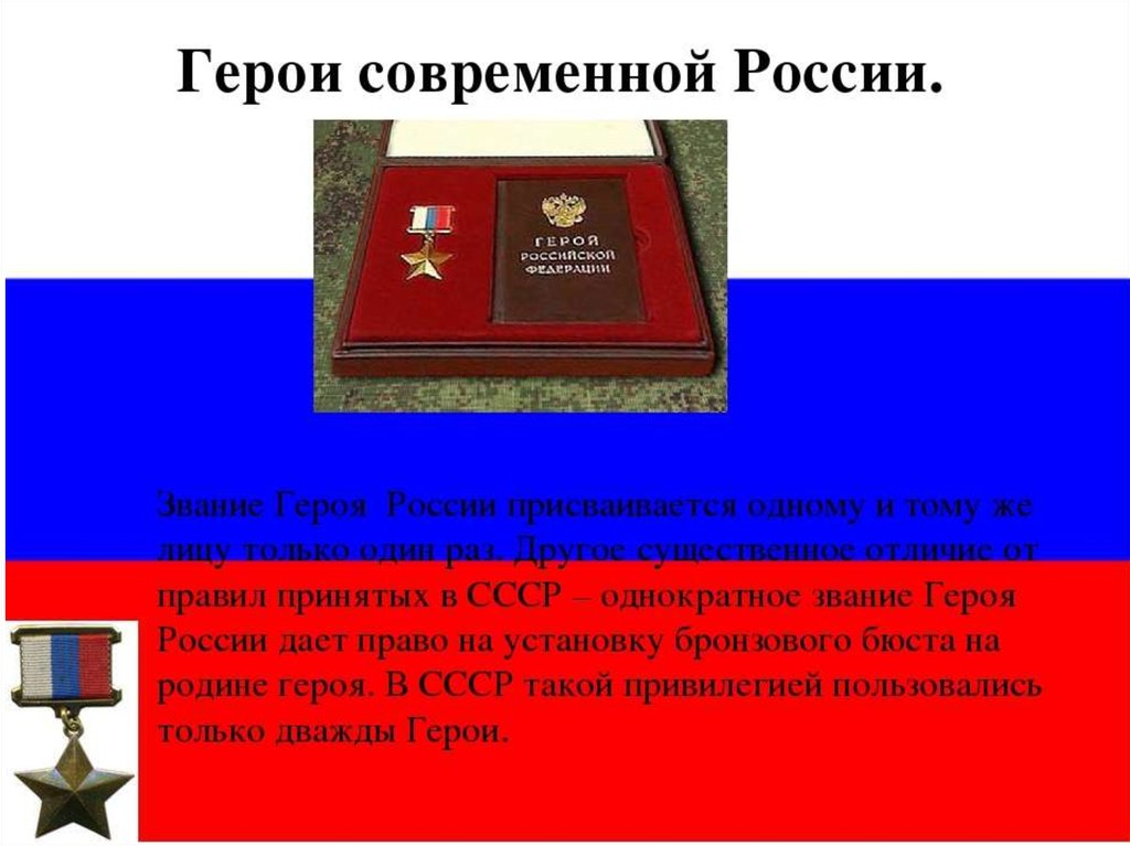 Проект герои россии 4 класс. Герои России презентация. Проект герои России. Современные герои. Герои России презентаци.