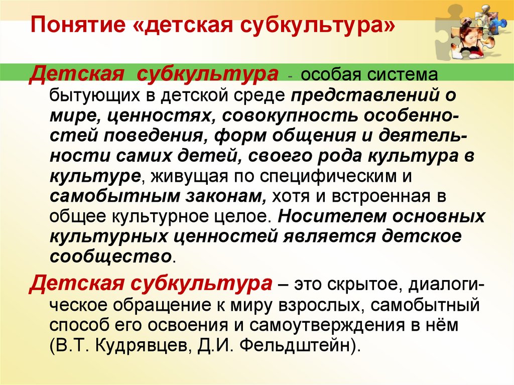 Содержание детской субкультуры презентация