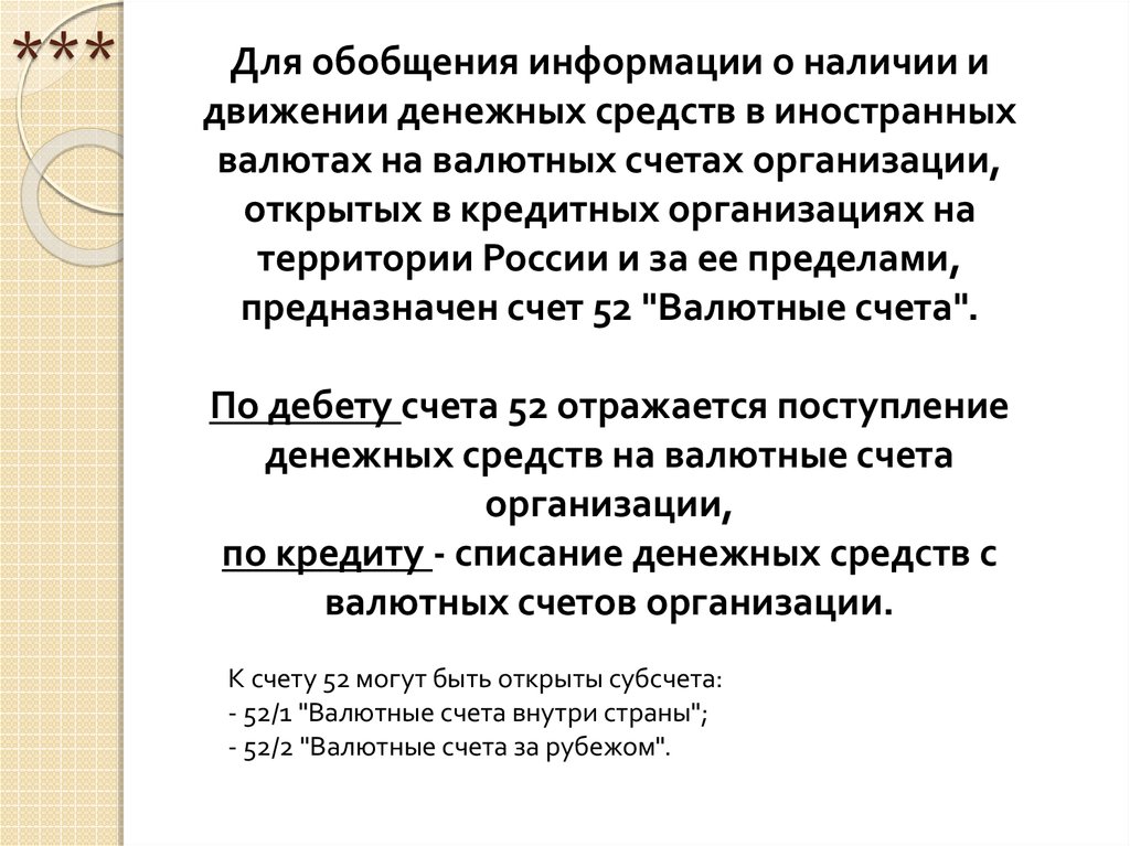 Учет денежных средств на расчетном счете кратко. 2. Счет, предназначенный для учета наличия и движения денежных.