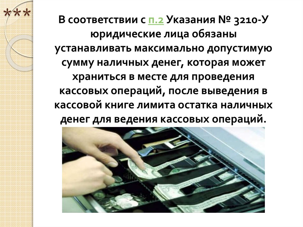 Кассовые операции 630 п. Все юридические лица обязаны хранить наличные денежные средства в. 3210. 3210-У О порядке ведения кассовых операций формулы. 3210 У что устанавливает.