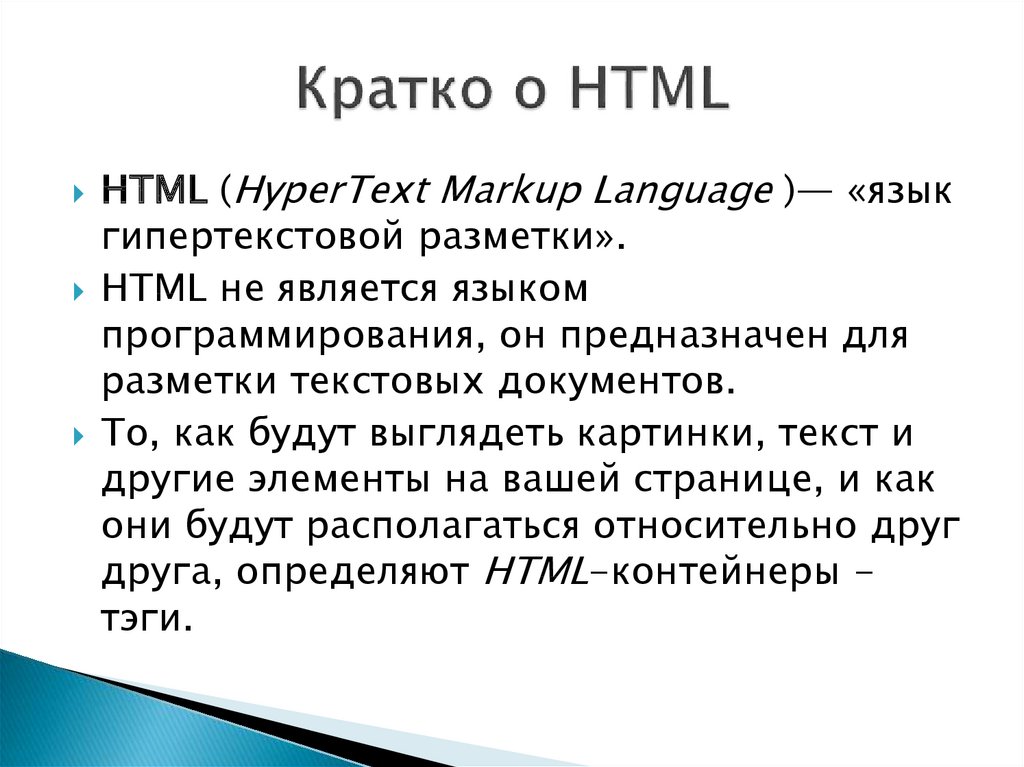 Кратко о HTML
